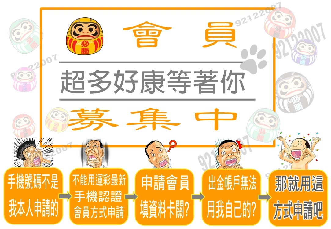 台灣運彩會員招募中