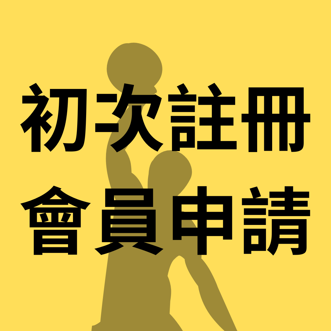 從未申請過運彩會員的點擊註冊