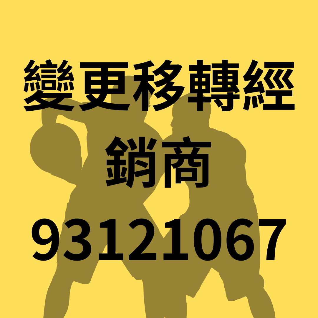 經銷商指定 93121067才可享高額回饋