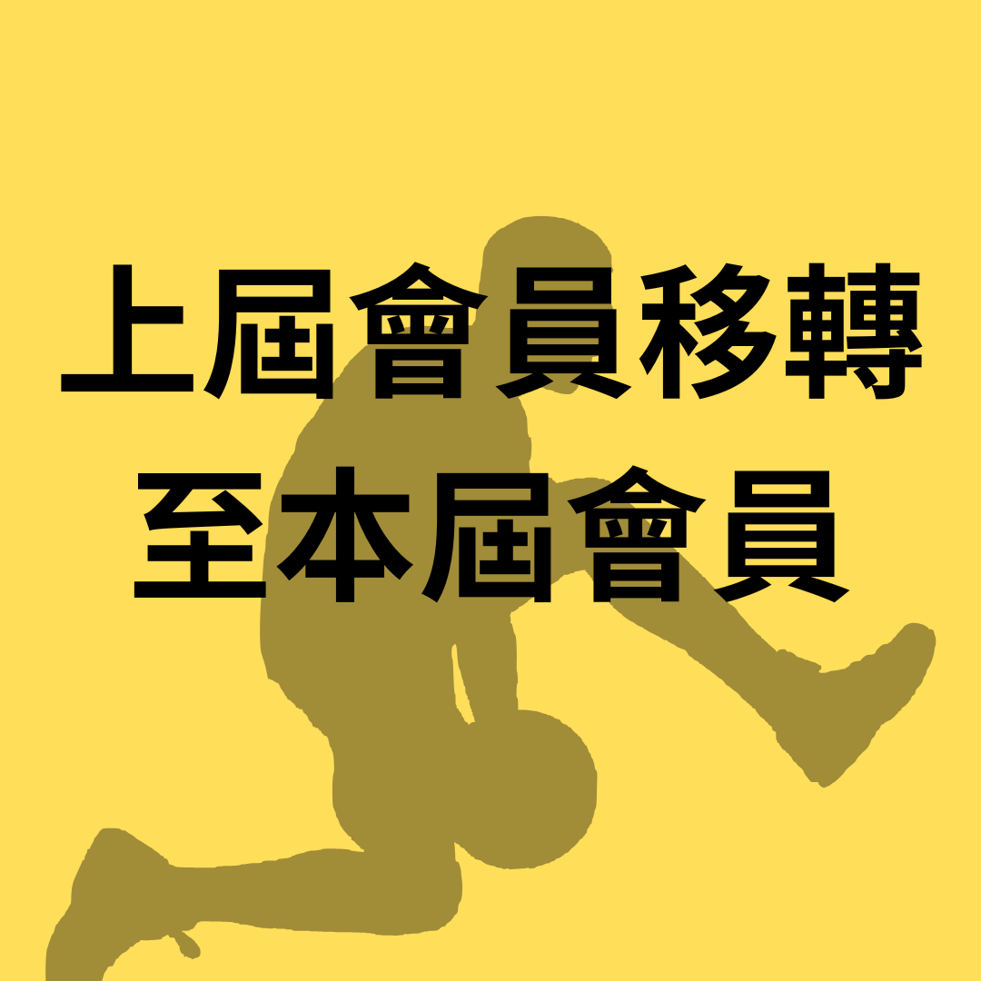 曾辦過運彩會員看這裡，快速完成帳號轉移